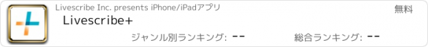 おすすめアプリ Livescribe+