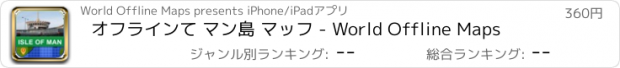 おすすめアプリ オフラインて マン島 マッフ - World Offline Maps