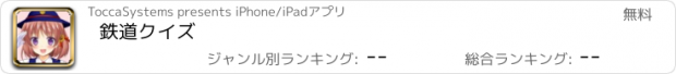 おすすめアプリ 鉄道クイズ