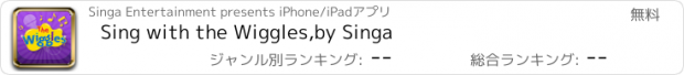 おすすめアプリ Sing with the Wiggles,by Singa