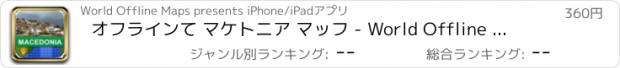 おすすめアプリ オフラインて マケトニア マッフ - World Offline Maps