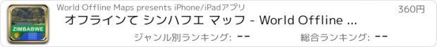 おすすめアプリ オフラインて シンハフエ マッフ - World Offline Maps