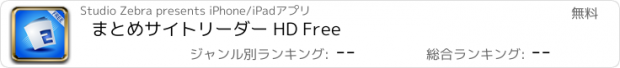 おすすめアプリ まとめサイトリーダー HD Free