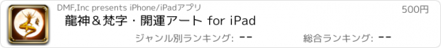おすすめアプリ 龍神＆梵字・開運アート for iPad
