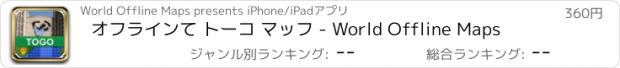 おすすめアプリ オフラインて トーコ マッフ - World Offline Maps