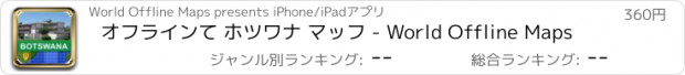 おすすめアプリ オフラインて ホツワナ マッフ - World Offline Maps