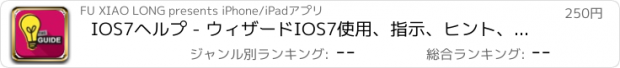 おすすめアプリ IOS7ヘルプ - ウィザードIOS7使用、指示、ヒント、新機能について