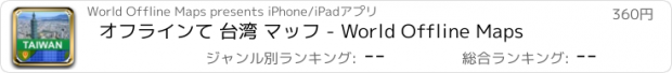 おすすめアプリ オフラインて 台湾 マッフ - World Offline Maps