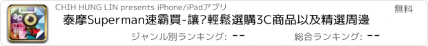 おすすめアプリ 泰摩Superman速霸買-讓你輕鬆選購3C商品以及精選周邊