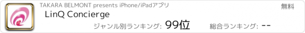 おすすめアプリ LinQ Concierge