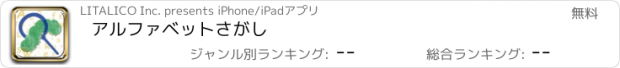 おすすめアプリ アルファベットさがし