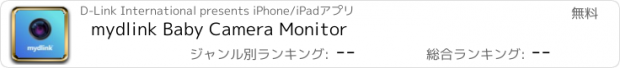 おすすめアプリ mydlink Baby Camera Monitor