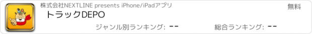 おすすめアプリ トラックDEPO