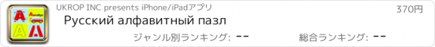 おすすめアプリ Русский алфавитный пазл