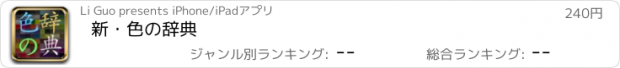 おすすめアプリ 新・色の辞典