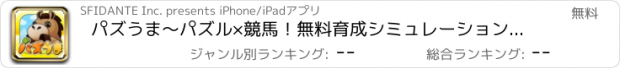 おすすめアプリ パズうま〜パズル×競馬！無料育成シミュレーションゲーム〜