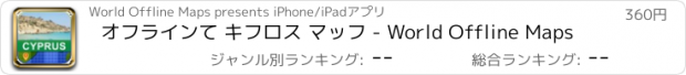 おすすめアプリ オフラインて キフロス マッフ - World Offline Maps