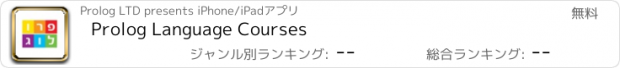 おすすめアプリ Prolog Language Courses