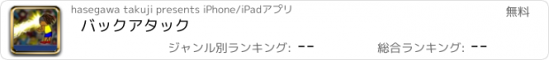 おすすめアプリ バックアタック