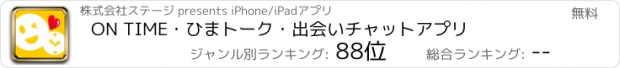 おすすめアプリ ON TIME・ひまトーク・出会いチャットアプリ