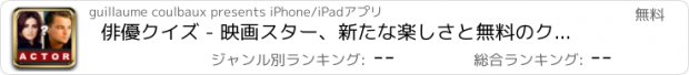 おすすめアプリ 俳優クイズ - 映画スター、新たな楽しさと無料のクイズです。
