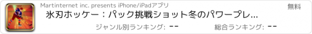 おすすめアプリ 氷刃ホッケー：パック挑戦ショット冬のパワープレー - 無料版