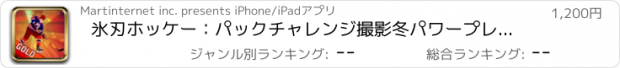 おすすめアプリ 氷刃ホッケー：パックチャレンジ撮影冬パワープレー - ゴールドエディション