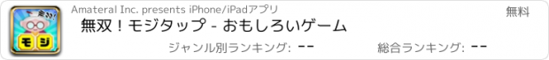 おすすめアプリ 無双！モジタップ - おもしろいゲーム