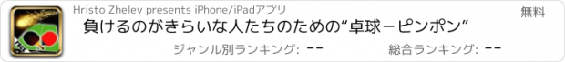 おすすめアプリ 負けるのがきらいな人たちのための　“卓球－ピンポン”