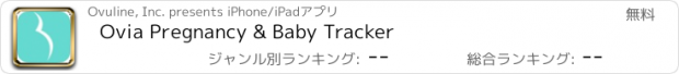 おすすめアプリ Ovia Pregnancy & Baby Tracker