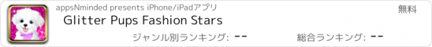 おすすめアプリ Glitter Pups Fashion Stars