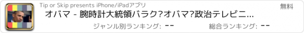 おすすめアプリ オバマ - 腕時計大統領バラク·オバマ·政治テレビニュースとEndlessTV英語で投稿