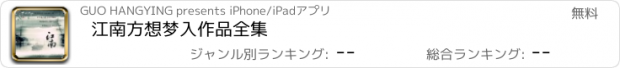 おすすめアプリ 江南方想梦入作品全集