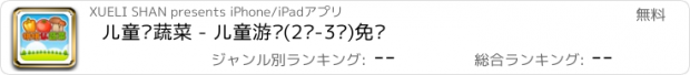 おすすめアプリ 儿童认蔬菜 - 儿童游戏(2岁-3岁)免费