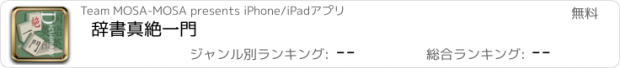 おすすめアプリ 辞書真絶一門