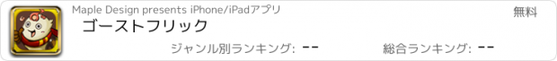 おすすめアプリ ゴーストフリック