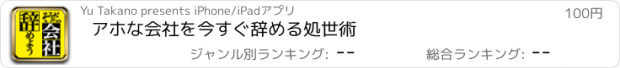 おすすめアプリ アホな会社を今すぐ辞める処世術