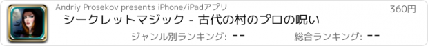 おすすめアプリ シークレットマジック - 古代の村のプロの呪い