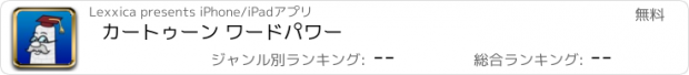 おすすめアプリ カートゥーン ワードパワー