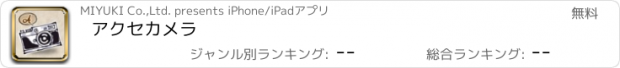 おすすめアプリ アクセカメラ