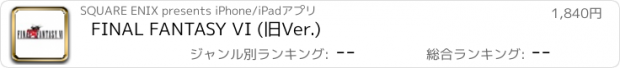 おすすめアプリ FINAL FANTASY VI (旧Ver.)