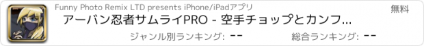 おすすめアプリ アーバン忍者サムライPRO - 空手チョップとカンフーファイティング