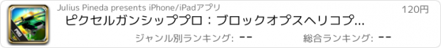 おすすめアプリ ピクセルガンシッププロ：ブロックオプスヘリコプター戦