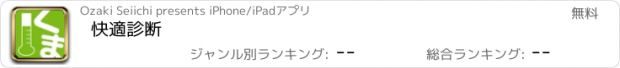 おすすめアプリ 快適診断