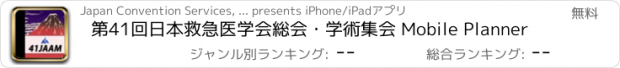 おすすめアプリ 第41回日本救急医学会総会・学術集会 Mobile Planner