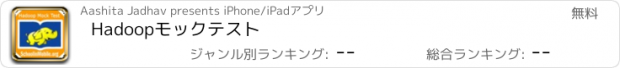 おすすめアプリ Hadoopモックテスト