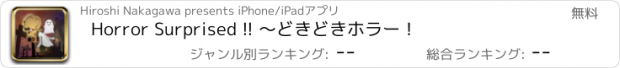 おすすめアプリ Horror Surprised !! 〜どきどきホラー！