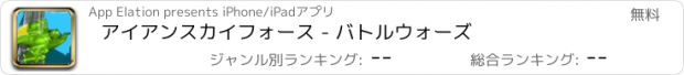 おすすめアプリ アイアンスカイフォース - バトルウォーズ