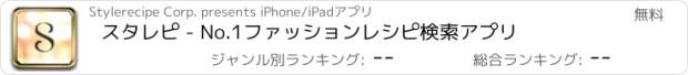 おすすめアプリ スタレピ - No.1ファッションレシピ検索アプリ