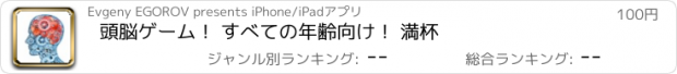 おすすめアプリ 頭脳ゲーム！ すべての年齢向け！ 満杯
